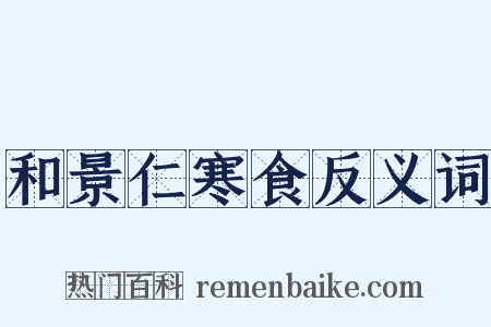 和景仁寒食反义词是什么意思的图片